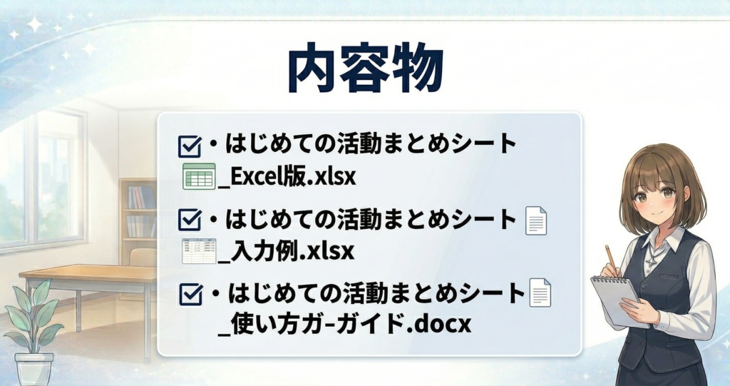 はじめての活動まとめシート