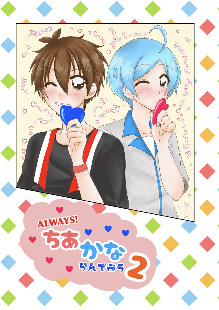 ALWAYS!ちあかならんでぶう2