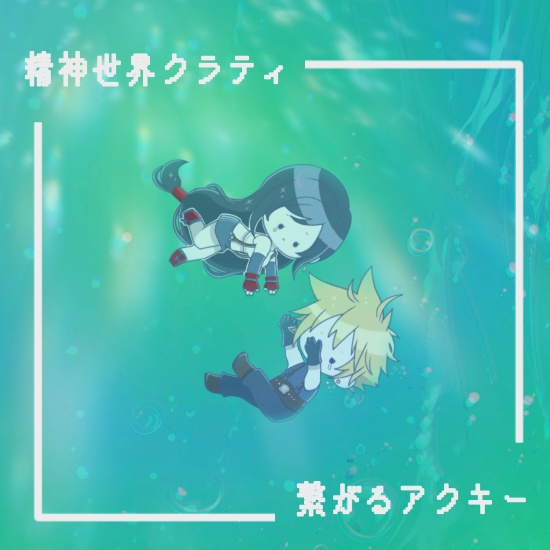 精神世界繋がるアクキー