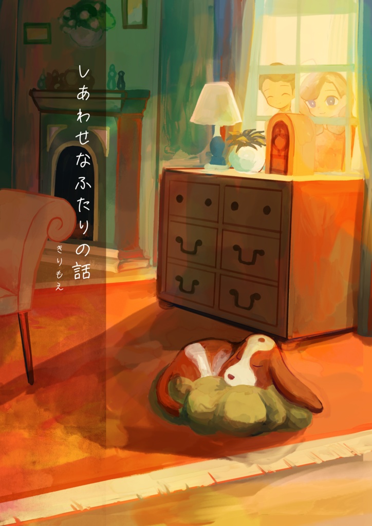 しあわせなふたりの話