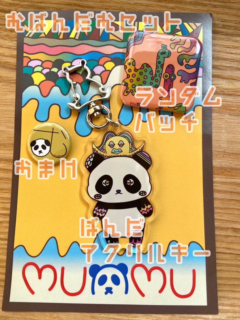 むぱんだむセット