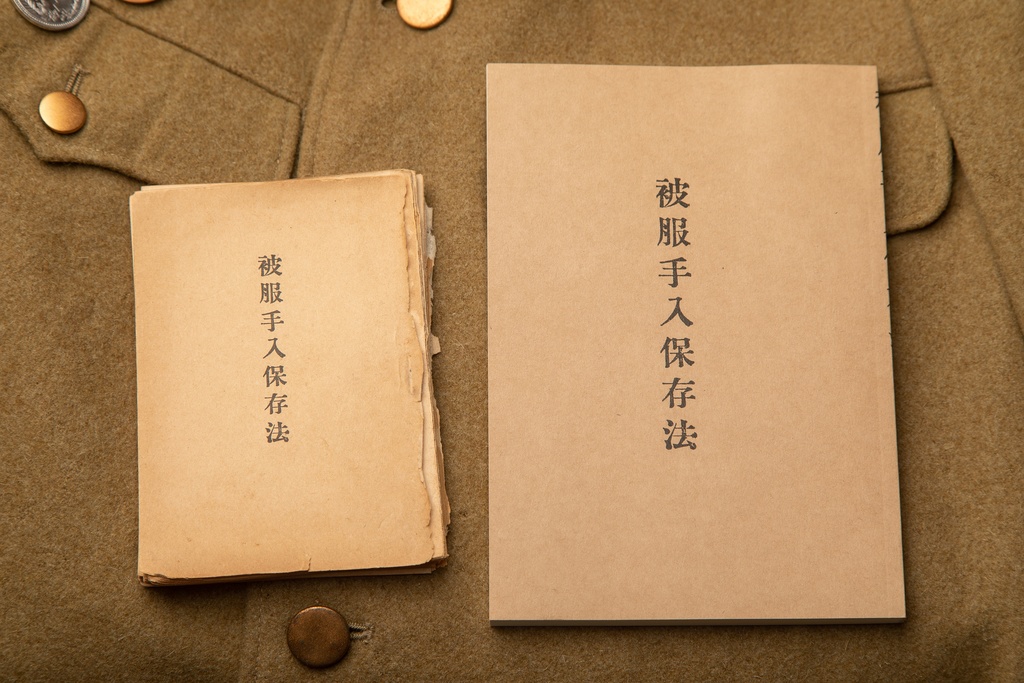 (大正6年)被服手入保存法