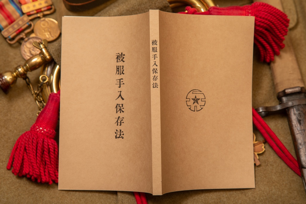 (大正6年)被服手入保存法