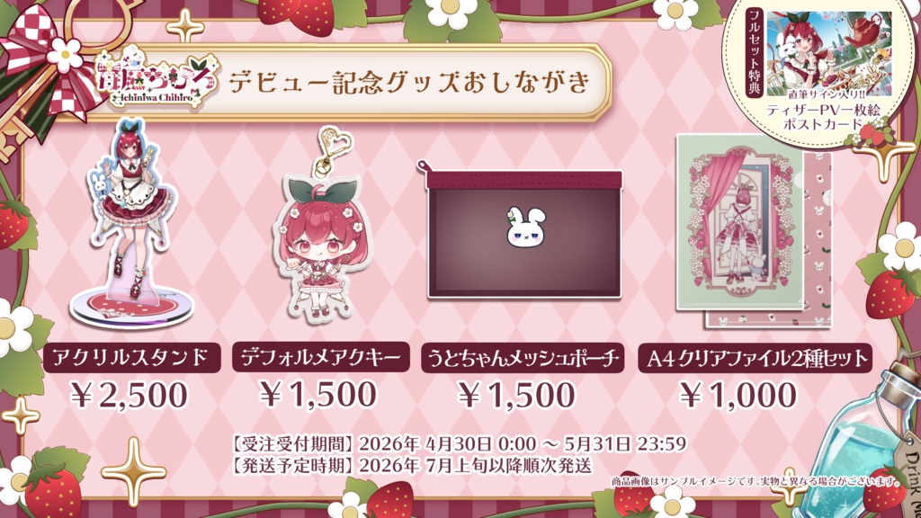 「苺庭ちひろ」デビュー記念グッズ