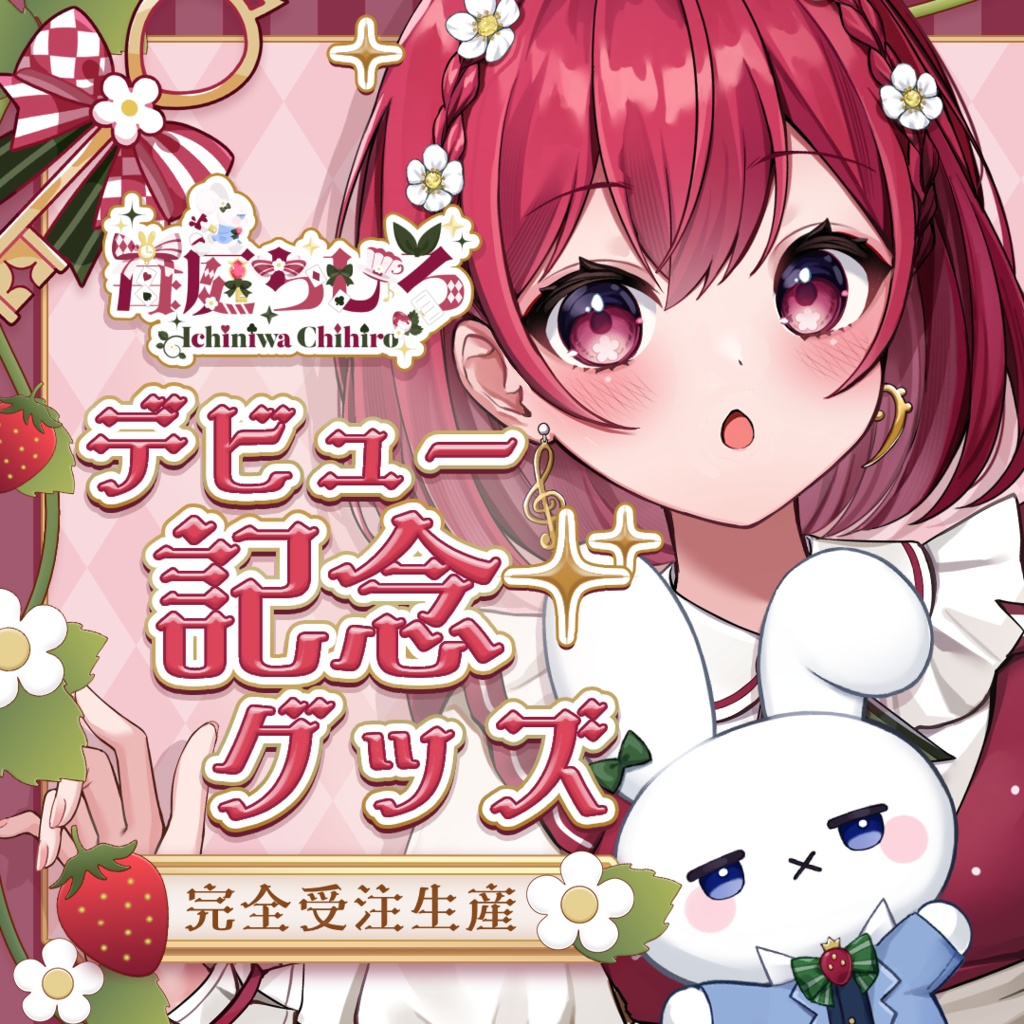 「苺庭ちひろ」デビュー記念グッズ