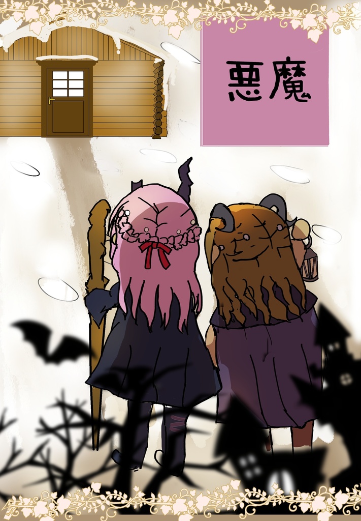 悪魔繫体製本版(一般版)