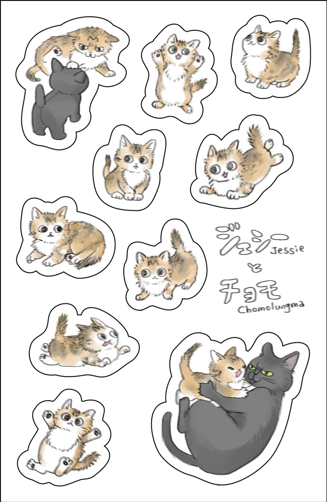 チョモとジェシーシール