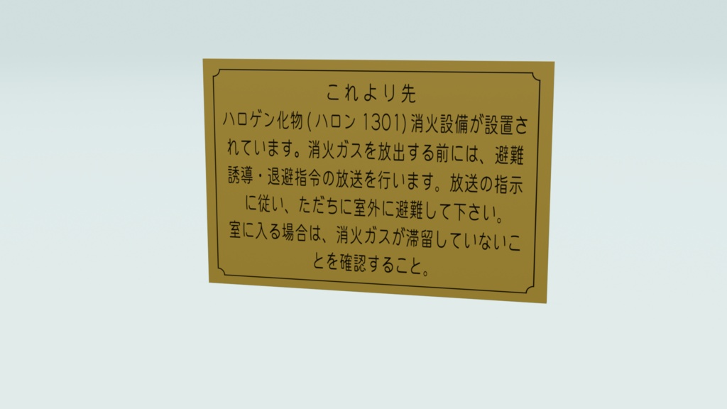 ハロゲン化物(ハロン1301)消火設備設置標識【無料配布有】