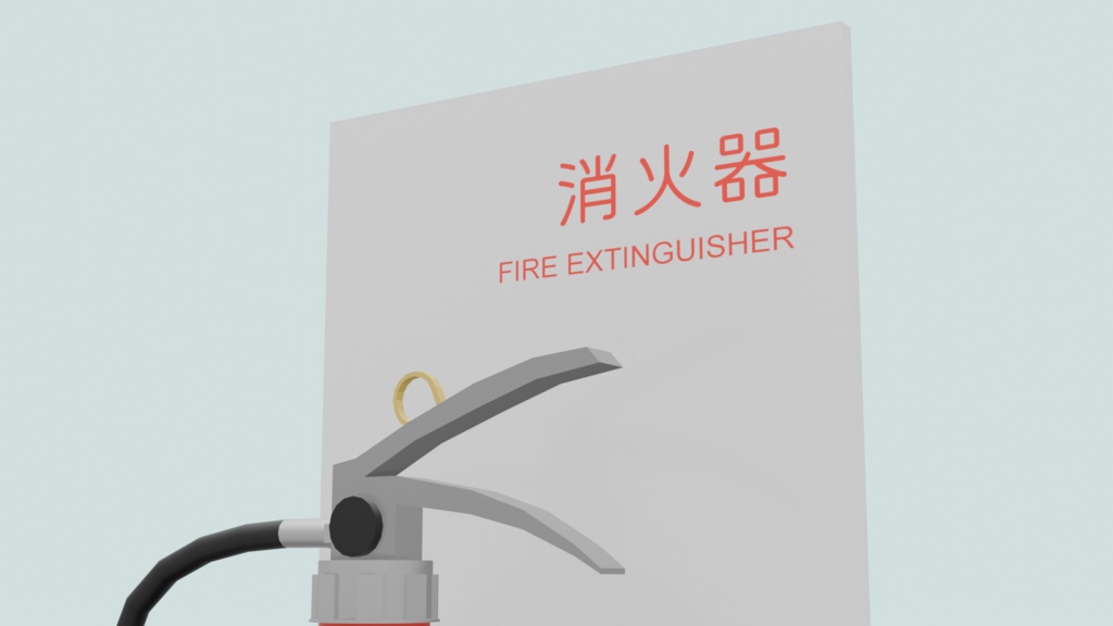 消火器【無料配布有】