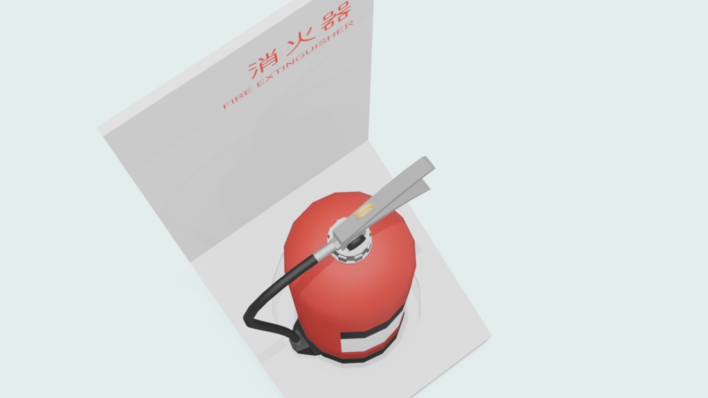 消火器【無料配布有】