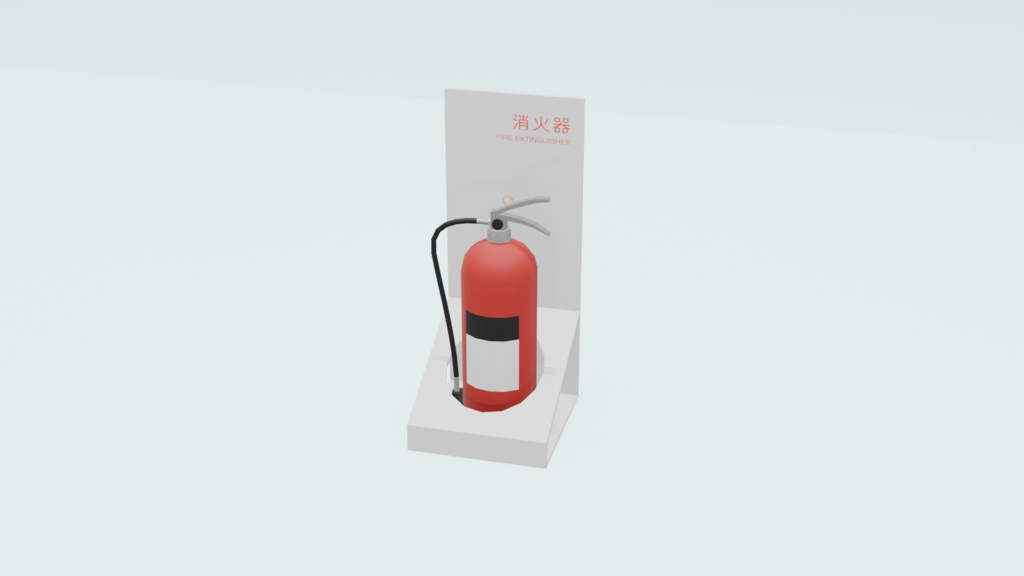 消火器【無料配布有】