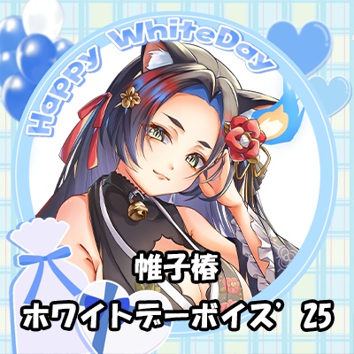 帷子椿ホワイトデーボイス'25