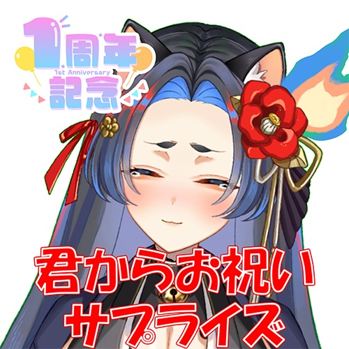 1周年記念ボイス「君からのサプライズ」