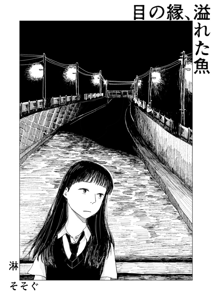 目の縁、溢れた魚