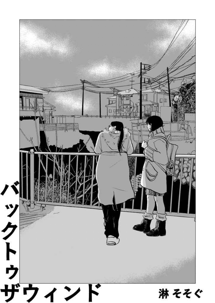 バックトゥザウィンド