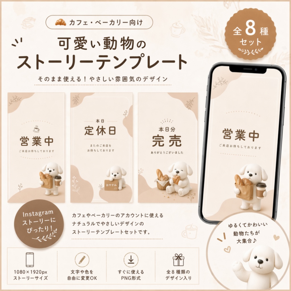 【カフェ・ベーカリー向け】可愛い動物のInstagramストーリーテンプレート｜全8種セット｜そのまま使える