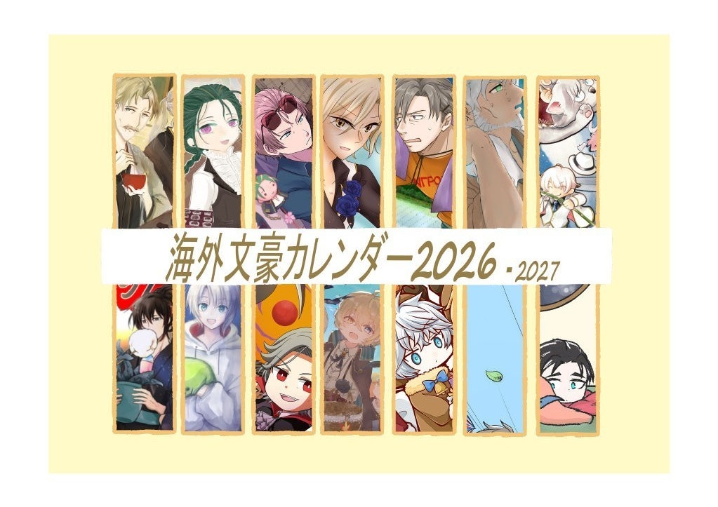 海外文豪カレンダー2026