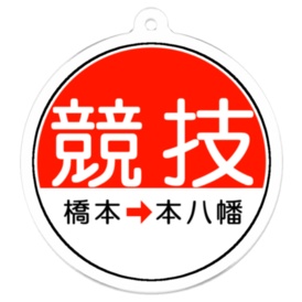 【電車でD】京王線・都営新宿線ダウンヒル アクリルキーホルダー