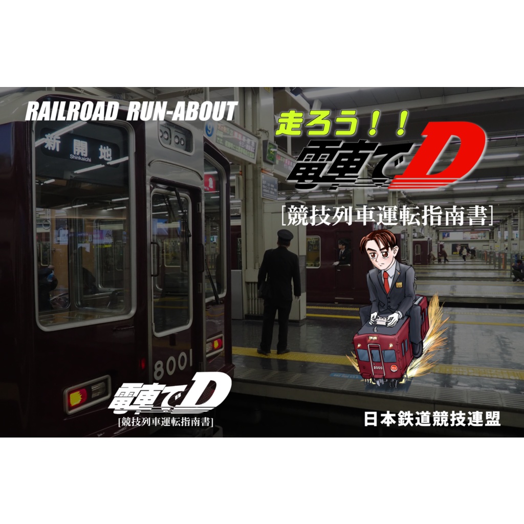 走ろう!!電車でD-競技列車運転指南書-