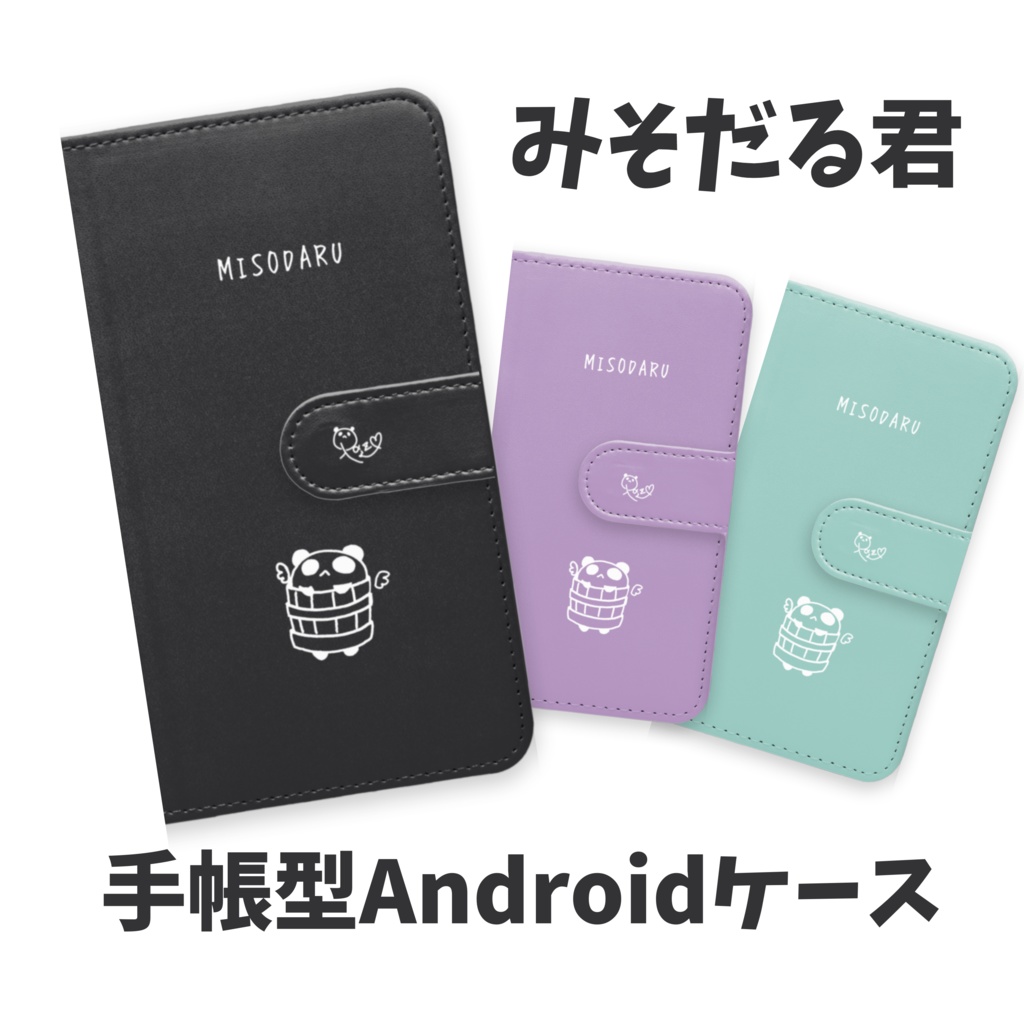 【常設】みそだる君手帳型Androidケース