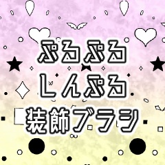 【クリスタ用】ぷるぷるしんぷる装飾ブラシ