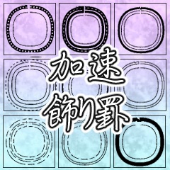 加速飾り罫