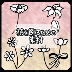 花を飾るための素材