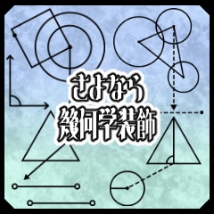 さよなら幾何学装飾