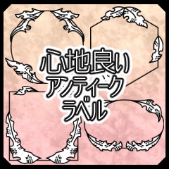 心地良いアンティークラベル