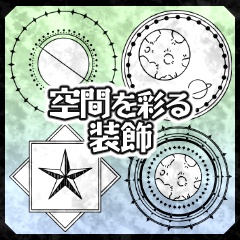 空間を彩る装飾