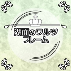 湖面のワルツフレーム