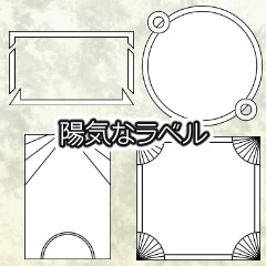 陽気なラベル