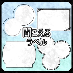 聞こえるラベル