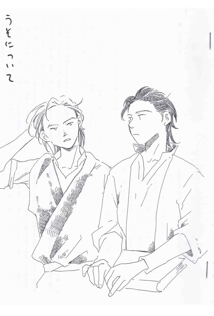 うそについて