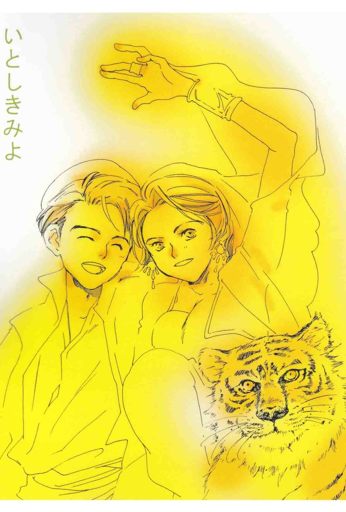 いとしきみよ