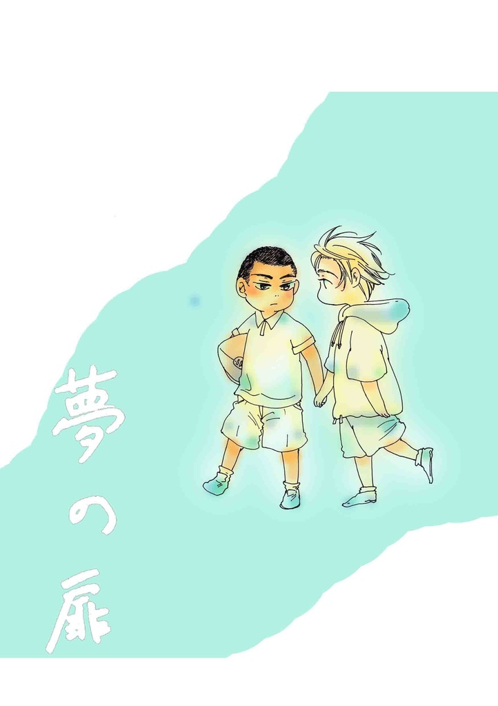 夢の扉