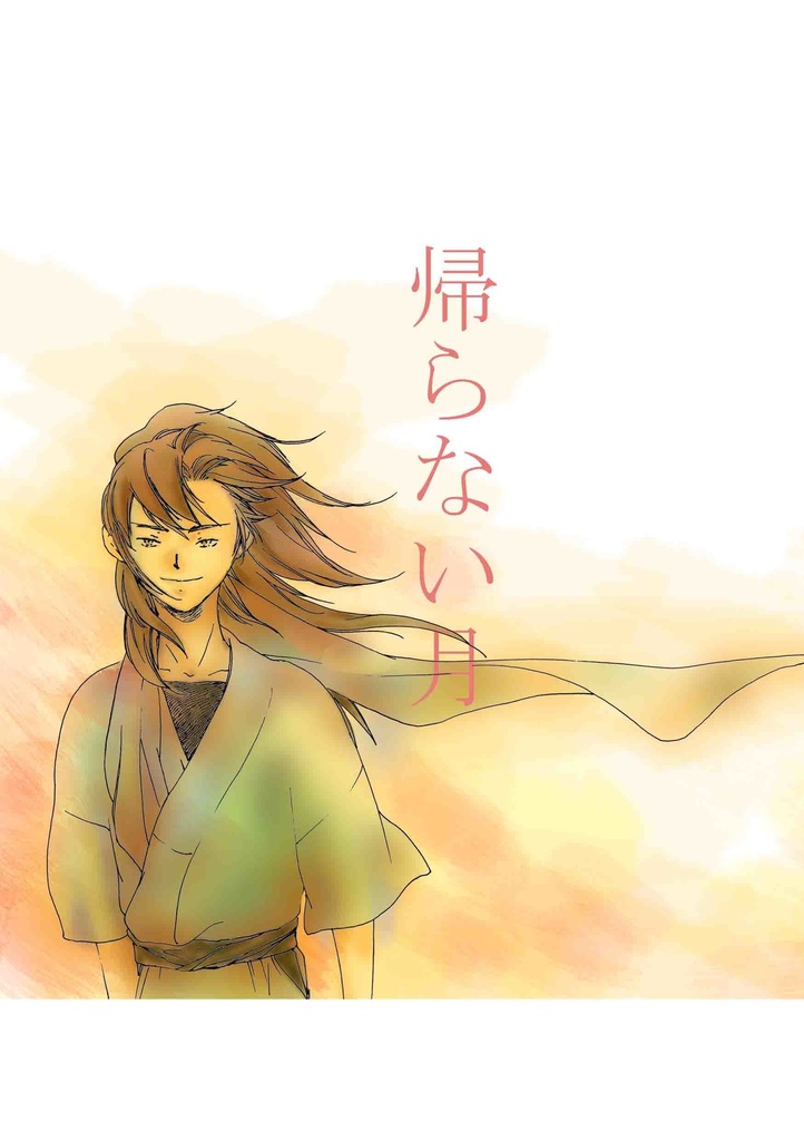 帰らない月