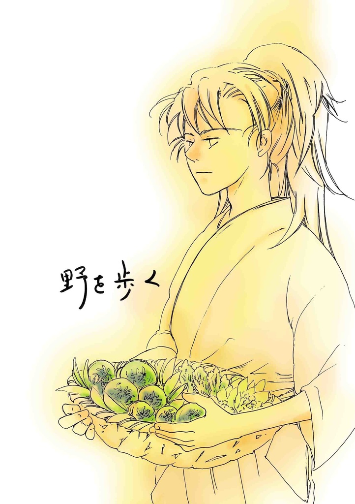 野を歩く