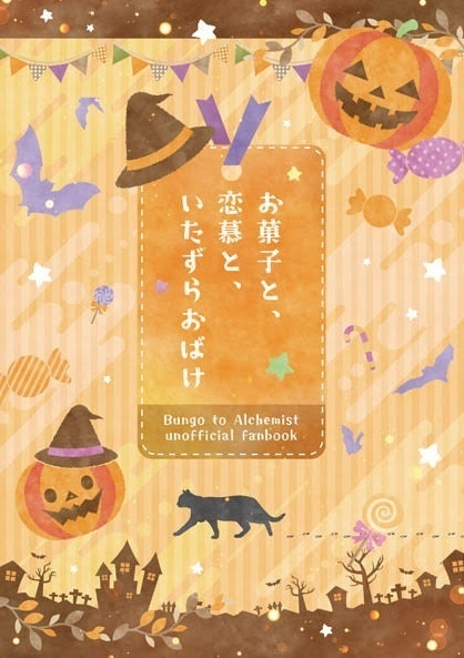 お菓子と、恋慕と、いたずらおばけ