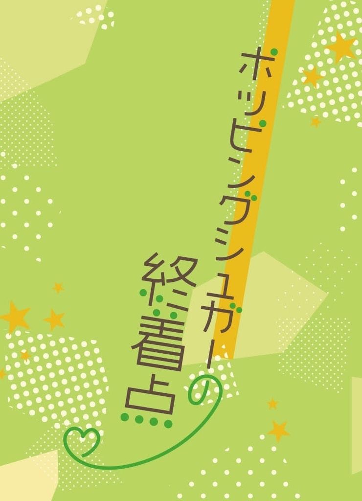 ポッピングシュガーの終着点
