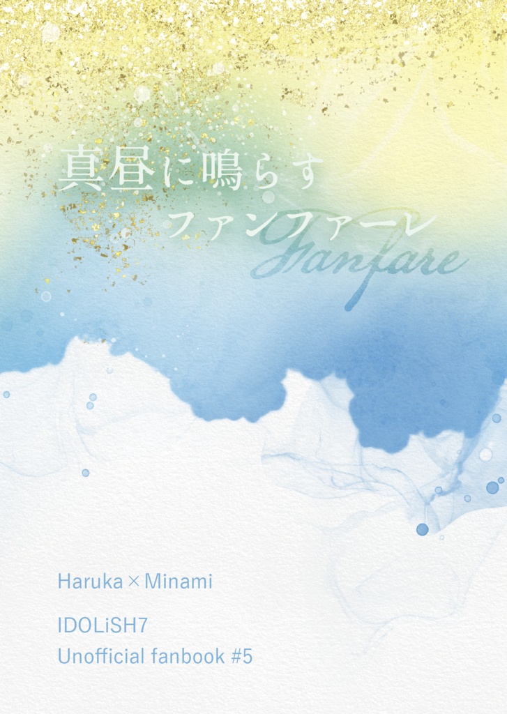 【ノベルティ付き】真昼に鳴らすファンファーレ