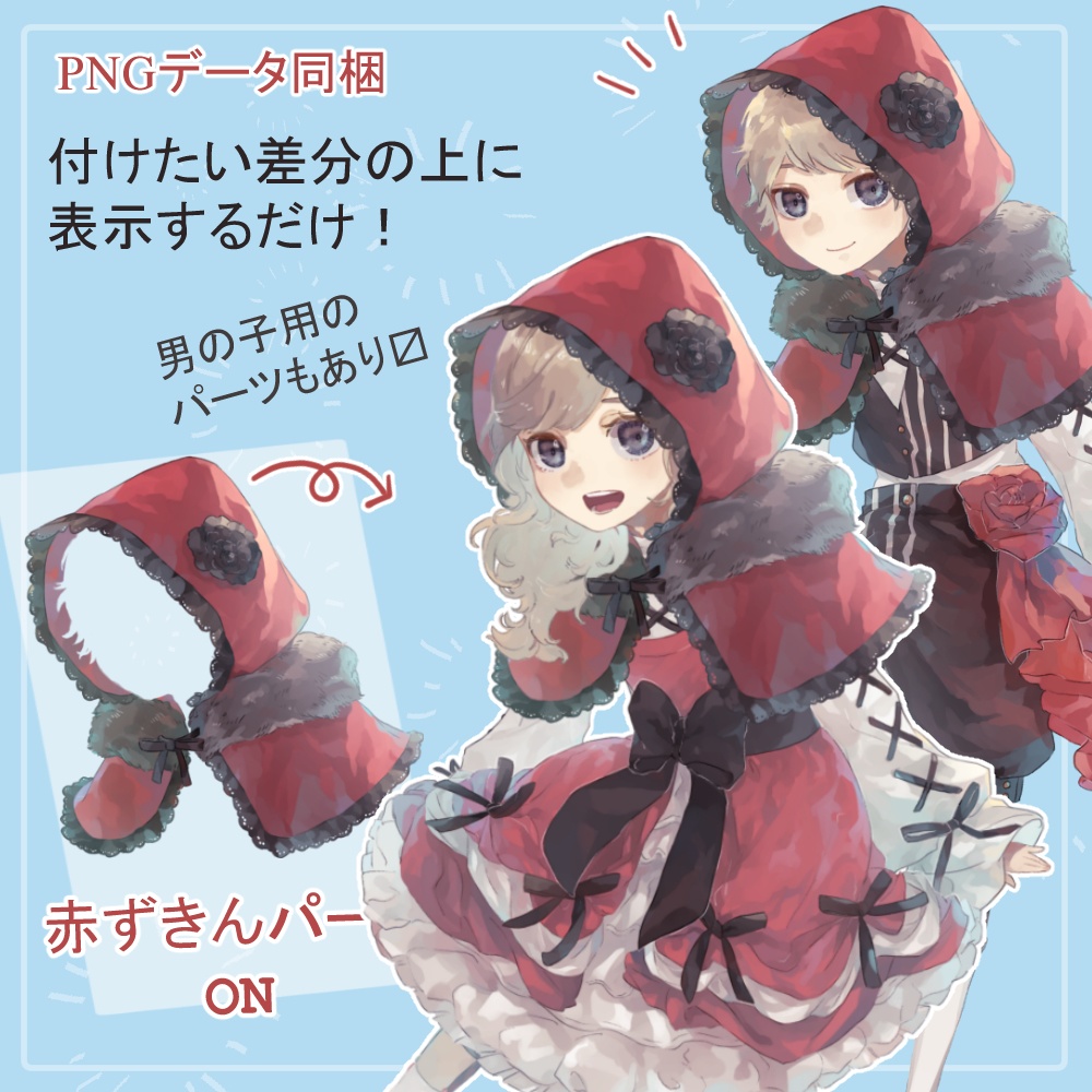 ロリショタ園児制服・私服の全身立ち絵(赤ずきんフードパーツ付き)