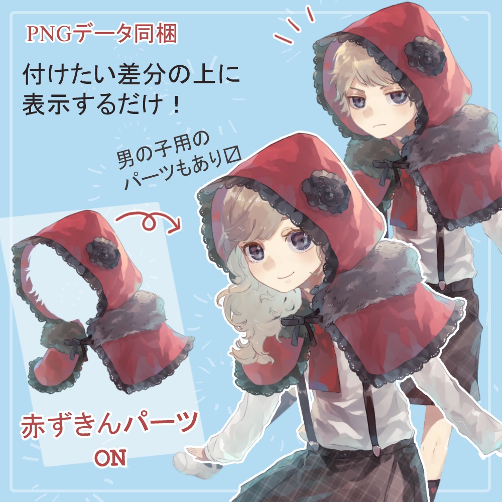 ロリショタ園児制服・私服の全身立ち絵(赤ずきんフードパーツ付き)