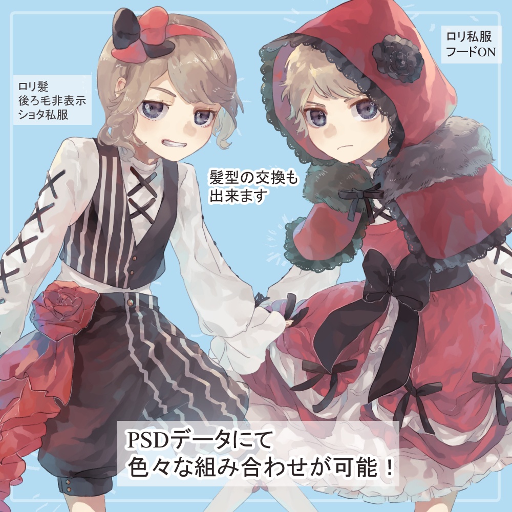 ロリショタ園児制服・私服の全身立ち絵(赤ずきんフードパーツ付き)