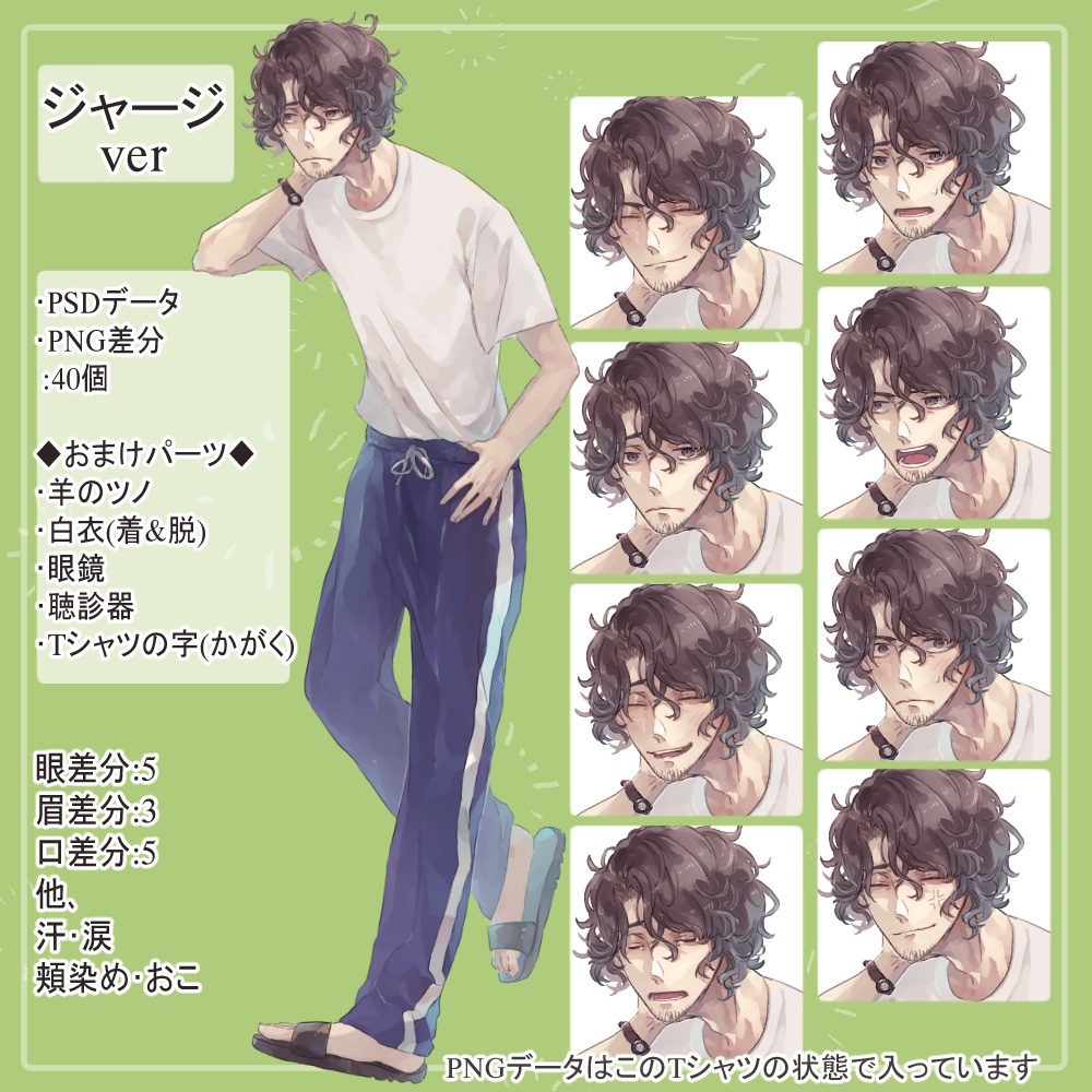 髭のおじさん先生ワイシャツ・ジャージの全身立ち絵(羊のツノ&白衣・眼鏡・聴診器パーツ付き)