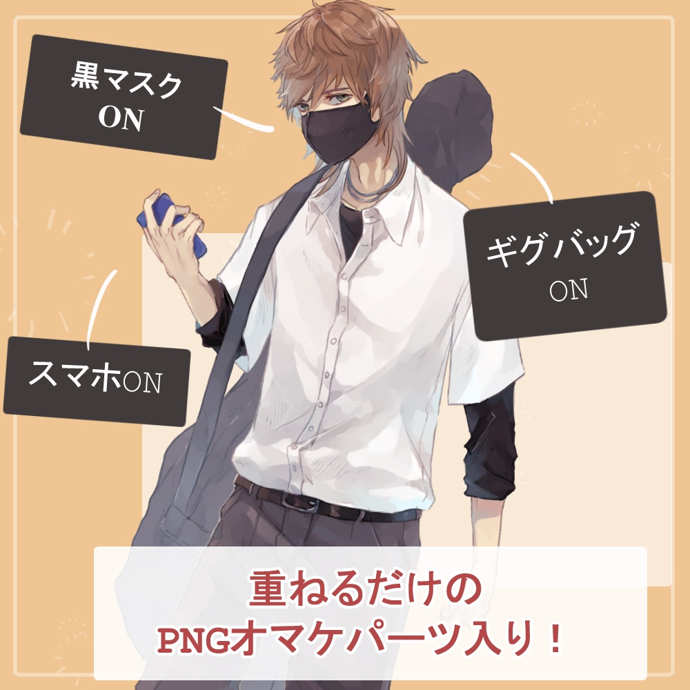 夏服男子高生制服・私服の全身立ち絵(狐のケモ耳・黒マスク・ギグバッグのオマケパーツ付き)