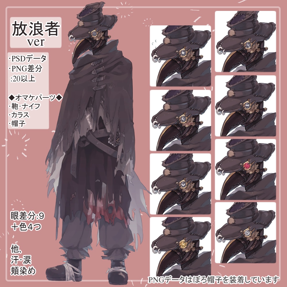 ペストマスクの紳士(コート)と放浪者(マント)の全身立ち絵