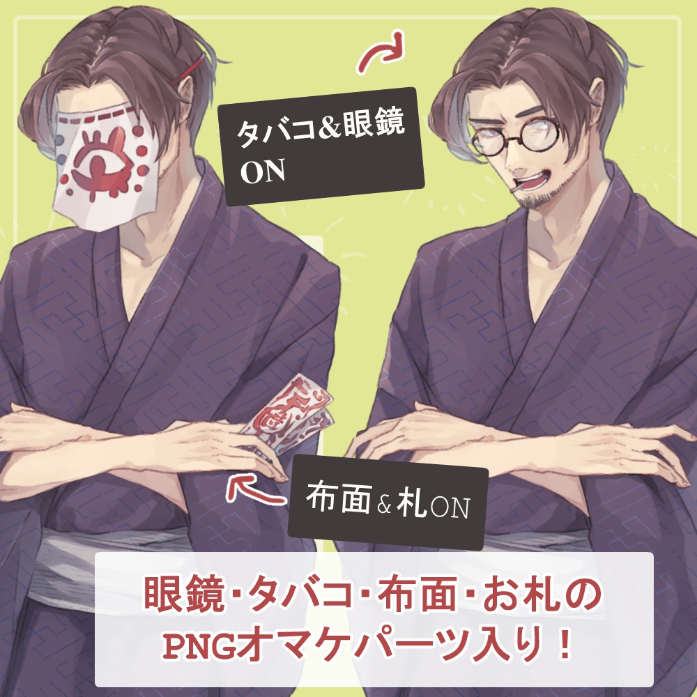 センター分けおじさんのワイシャツ・浴衣の全身立ち絵(タバコ・メガネ・お札・布面のオマケ付き)