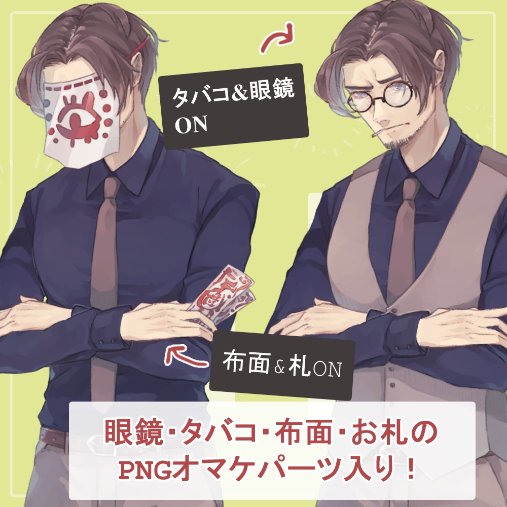センター分けおじさんのワイシャツ・浴衣の全身立ち絵(タバコ・メガネ・お札・布面のオマケ付き)