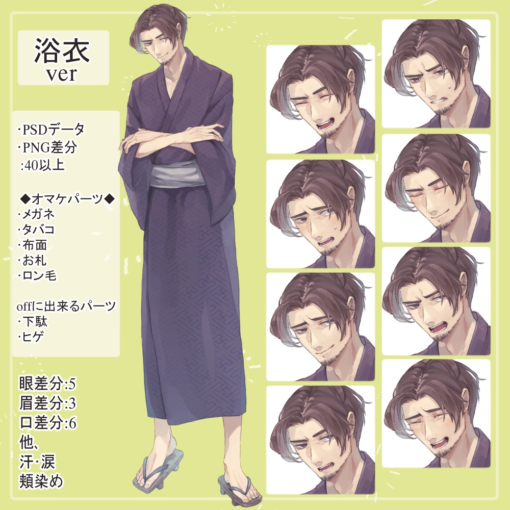 センター分けおじさんのワイシャツ・浴衣の全身立ち絵(タバコ・メガネ・お札・布面のオマケ付き)